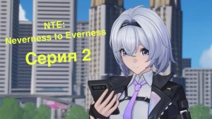 Прохождение NTE: Neverness To Everness | Серия 2 | Становимся оценщиком | Без комментариев