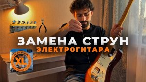 Как Я Меняю Струны На Электрогитаре