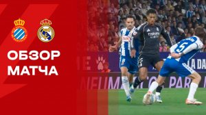 Эспаньол - Реал. Обзор матча чемпионата Испании 03.05.2026