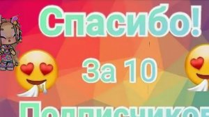 спасибо за 10 подписчиков