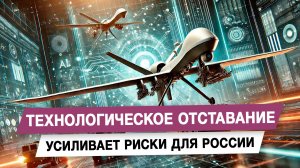 Технологическое отставание усиливает риски для России