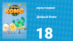 Добрый Комо 18 серия (мультсериал, 2015)