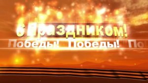 футаж - 9 мая с Днем Победы!