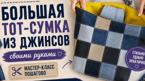 Большая тот-сумка из джинсов | Ручная работа, дизайн и экология