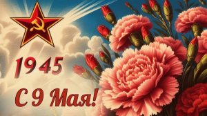 ПЕСНИ ВОЕННЫХ ЛЕТ.С НАСТУПАЮЩИМ  ДНЁМ ПОБЕДЫ!