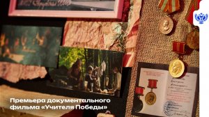 Премьера документального фильма «Учителя Победы»