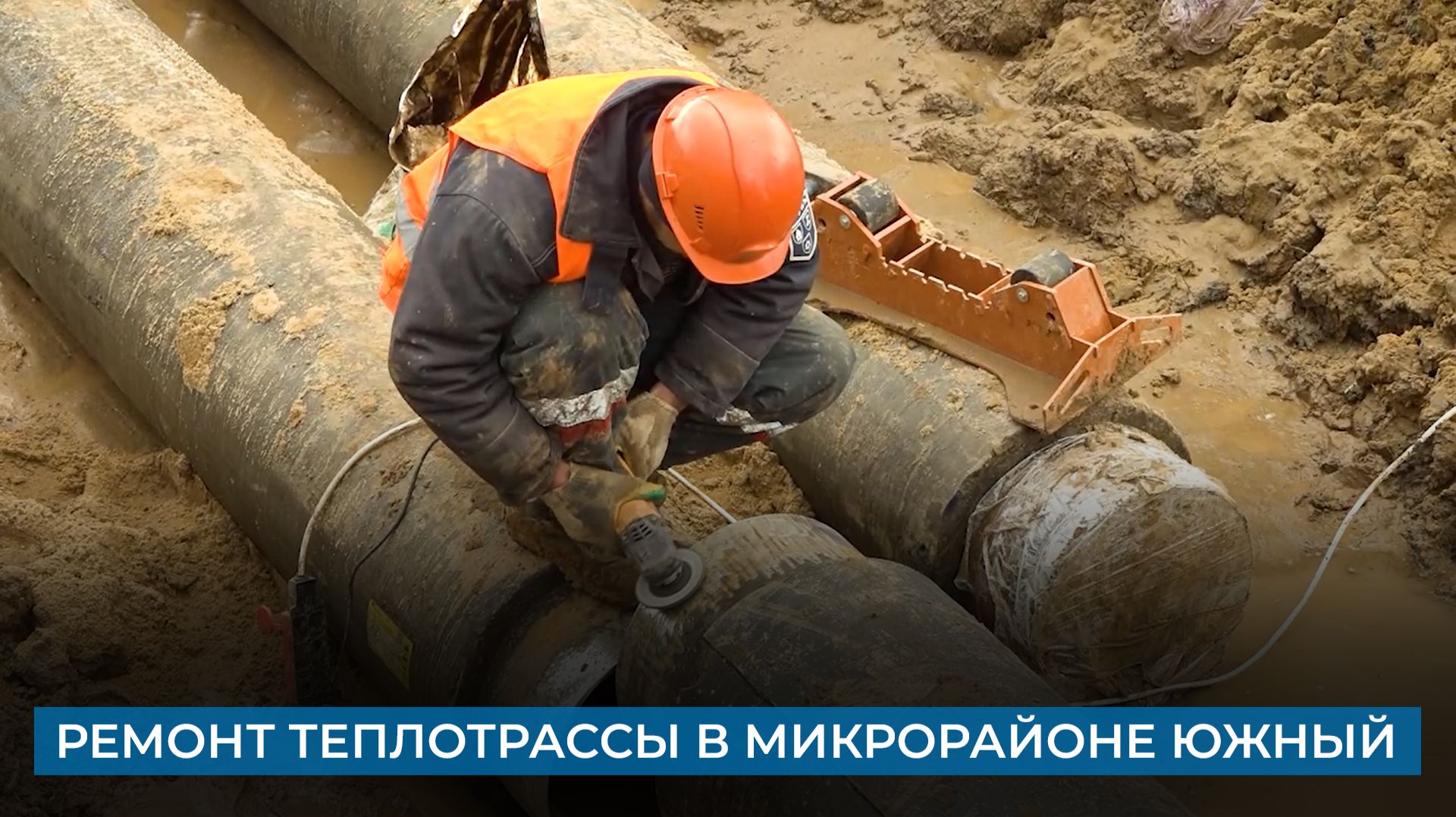 Ремонт теплотрассы в микрорайоне Южный