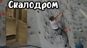 Скалодром! часть 2