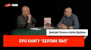 Про книгу «Берлин 1945»