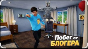 СЕКРЕТЫ ДОМА БЛОГЕРА! 😱 Побег от блогера (Escape from the Blogger)