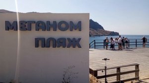 Пляж «Меганом»,в Крыму.