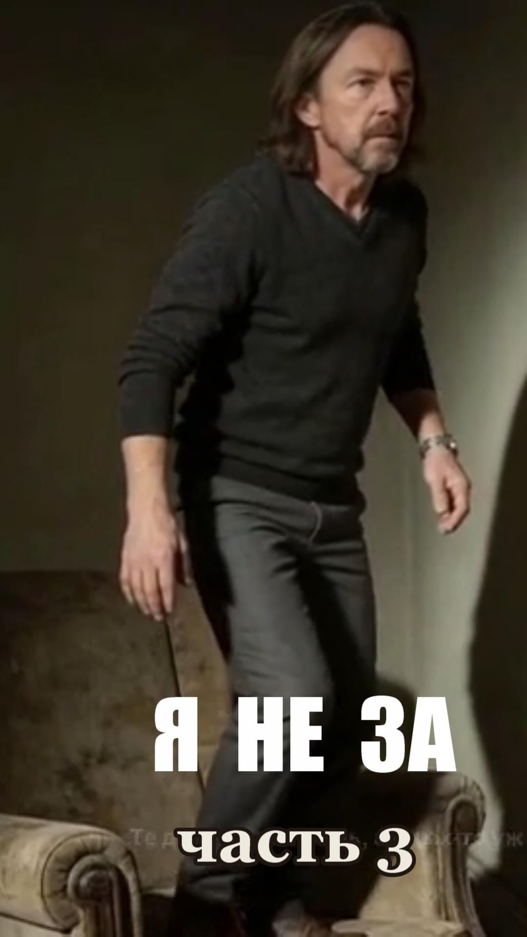 "Я НЕ ЗА",часть 3