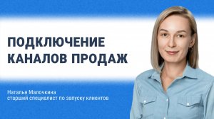 Подключение каналов продаж