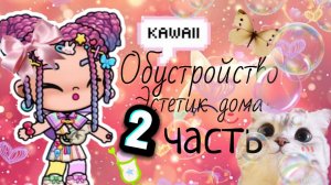 ｡･:*:･ﾟ’☆Извините что задержалась 2 часть обустройство дома эстетика х👥💫
