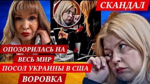 ПОСОЛ УКРАИНЫ ОПОЗОРИЛАСЬ В США И ГЕРМАНИИ (Иностранное мнение) ЭРИКA БЕРЛИН - DEUTSCHLAND