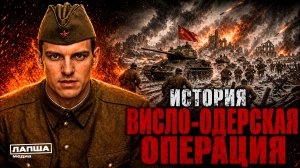 Висло-Одерская операция  | спецпроект «Пока мы помним» #5