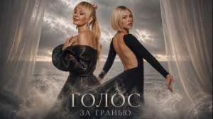 Валерия, Sasha Komovich  —  Голос за гранью (Official Music Video)