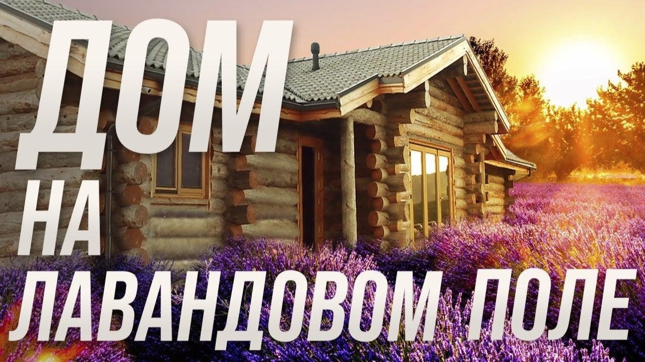 Дом из Кело 192 м2 с конюшней на лавандовом поле (30.08.2020) смотреть онлайн