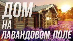 Дом из Кело 192 м2 с конюшней на лавандовом поле (30.08.2020)