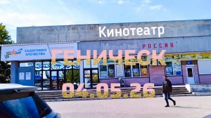 Геническ: вид из машины
