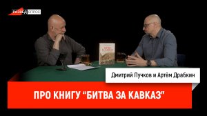 Про книгу «Битва за Кавказ»