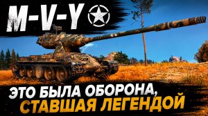 M-V-Y ● Это была оборона, ставшая легендой