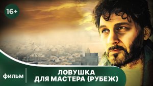 Ловушка для мастера (Рубеж). Криминальный фильм. Смотреть онлайн в хорошем качестве