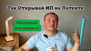 Как Открывать ИП на Патенте правильно? ИП на Патенте что нужно знать ✅