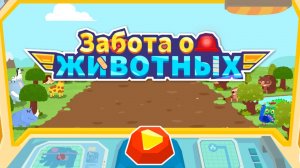 ЗАБОТА О ЖИВОТНЫХ