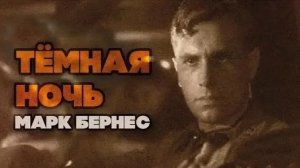 Темная ночь