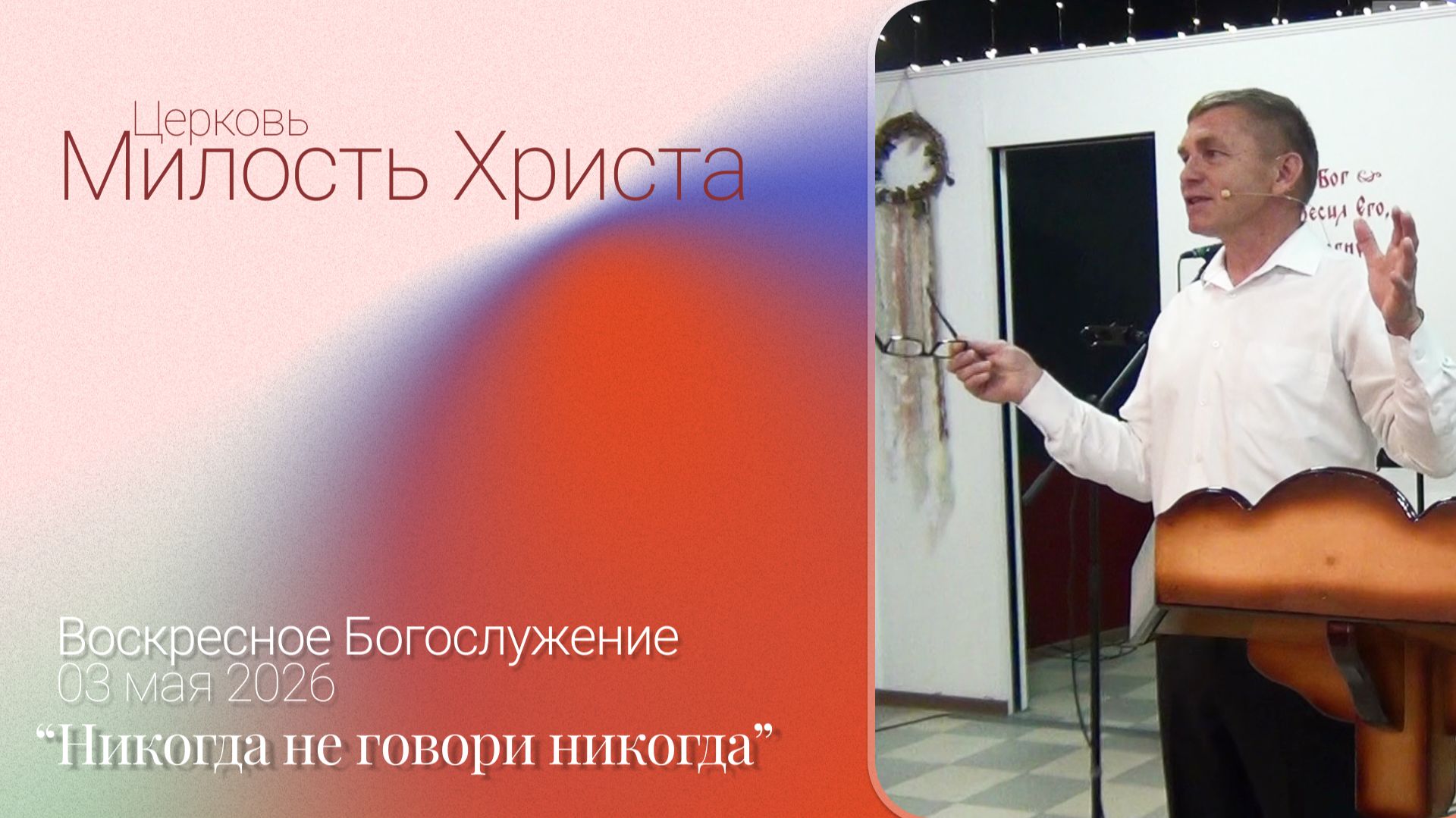 ВОСКРЕСЕНОЕ БОГОСЛУЖЕНИЕ / 03 мая 2026г. /
