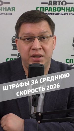 Штрафы за среднюю скорость 2026
