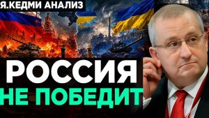 КЕДМИ Россия не ПОБЕДИТ?  Аналитика Я.Кедми