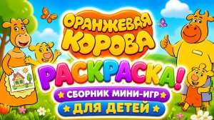 Оранжевая Коровка раскраска! 🎨 Сборник мини-игр для детей 🐮 развивающий мультфильм