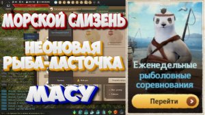 БДО. Морской слизень, Неоновая рыба-ласточка. Масу. Рыболовные соревнования. 04-09.05 2026.
