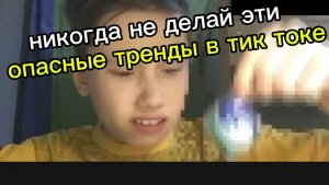 никогда не делай эти опасные тренды в тик токе!
