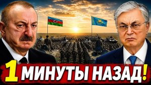 Азербайджан и Казахстан создают тайный военный союз за спиной Москвы