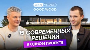 15 трендов современного дома в 2026 году: проект от компании GOOD WOOD
