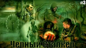 Прохождение STALKER - Чёрный Сталкер - Cерия 3 - Заканчиваем Дела на Скадовске