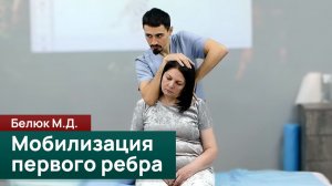 Мобилизация первого ребра： техника безопасности и алгоритм работы. Белюк М.Д.