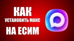 Как установить макс на есим