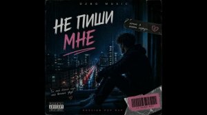 Не Пиши Мне 💔 | Русский Поп Рэп 2026 (Грустная Песня) | OzBo Music