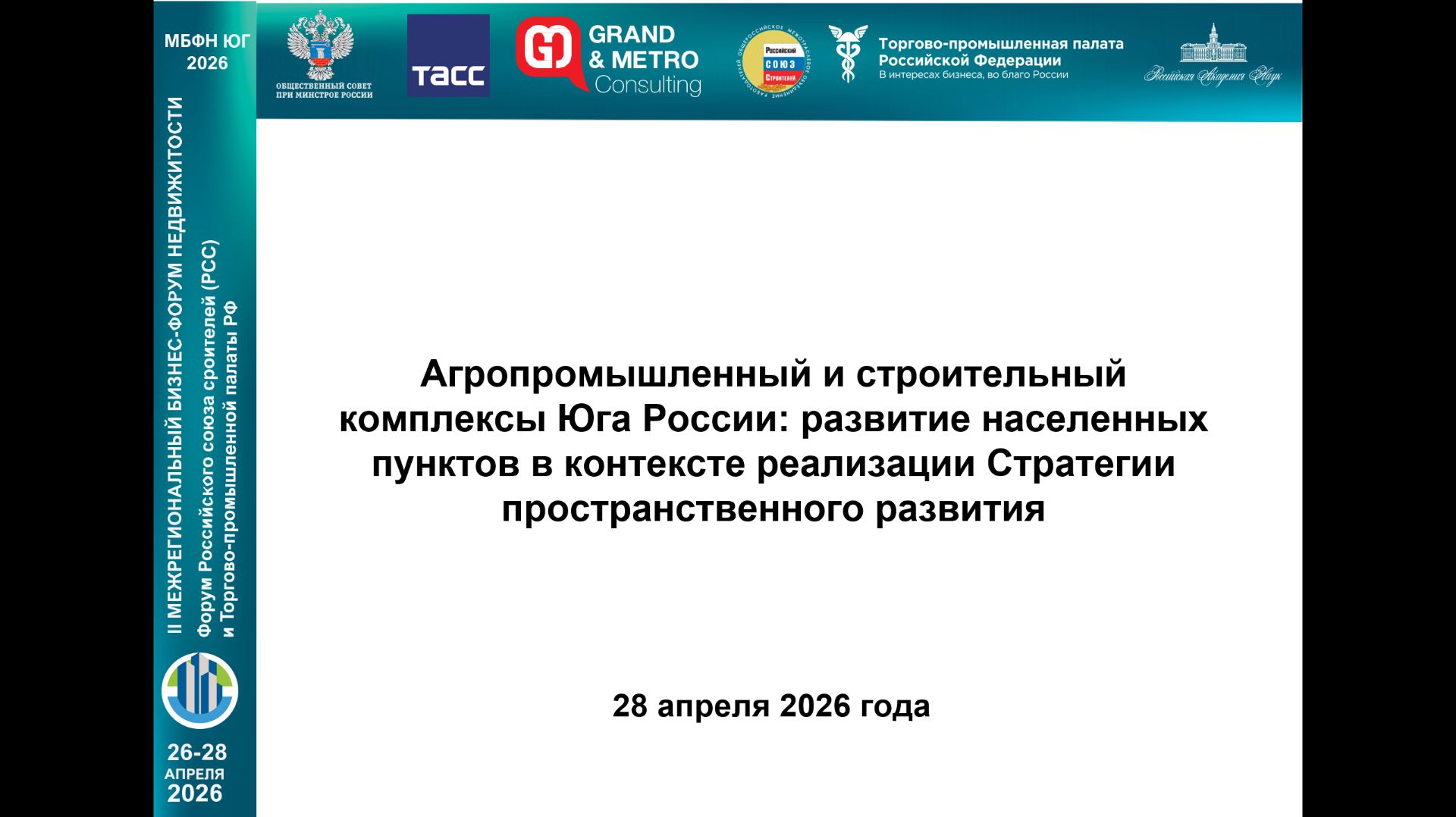 Видеозапись пленарного заседания «Агропромышленный и строительный комплексы Юга России: развитие населенных пунктов в контексте реализации Стратегии пространственного развития» на МБФН-ЮГ