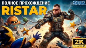 Ristar(SEGA)►Ретро Марафон►Прохожу впервые►Полное прохождение #1