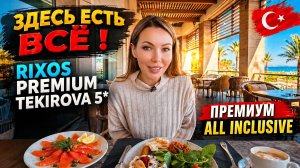 Турция 🇹🇷 Здесь есть АБСОЛЮТНО ВСЁ ❗ Rixos Premium Tekirova 5* Горы еды и на Премиум всё включено