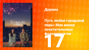 Путь любви городской пары: Моя милая похитительница фотоаппаратов  1 сезон 17 серия