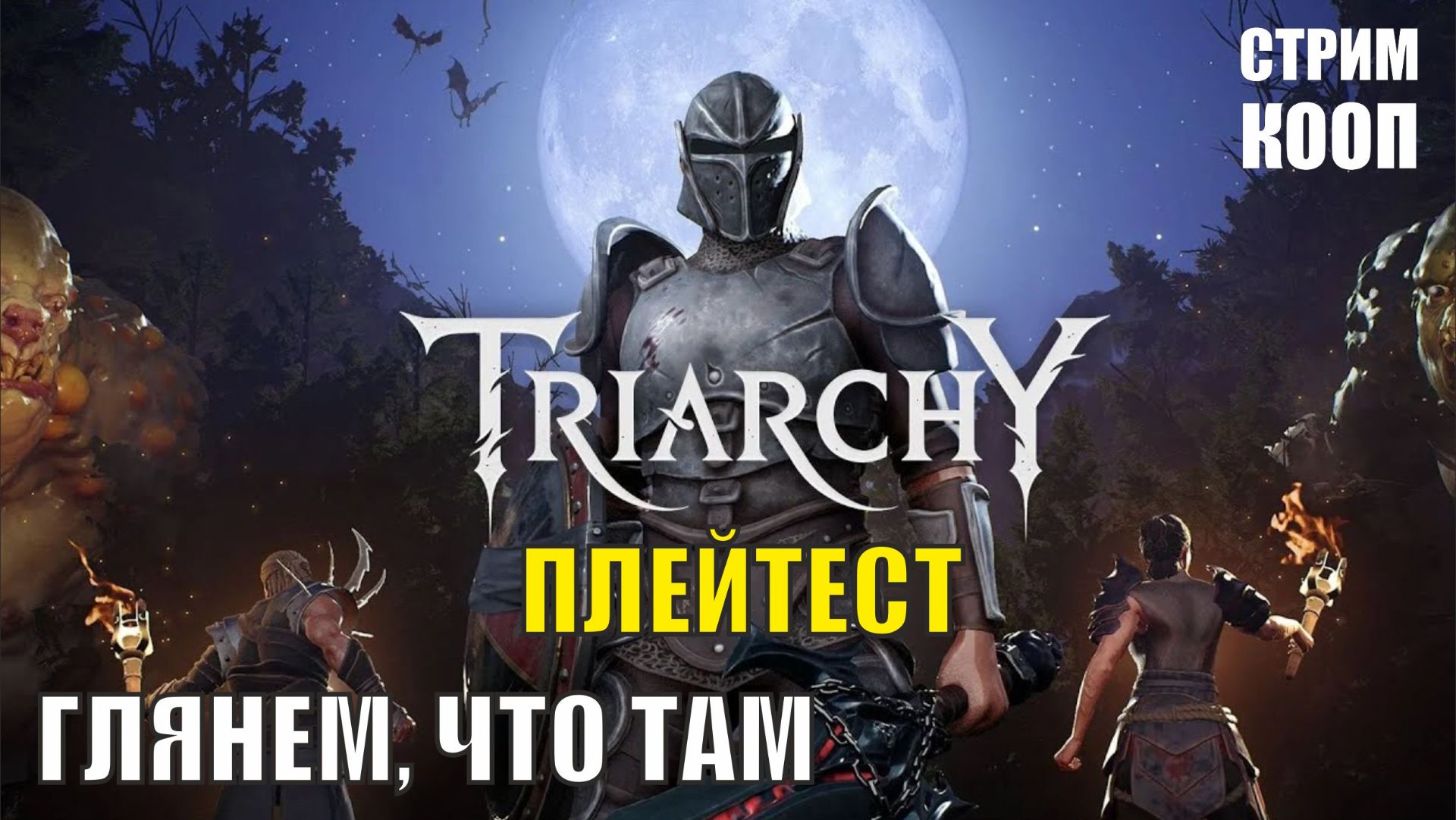 Triarchy Плейтест - Ну глянем, что там