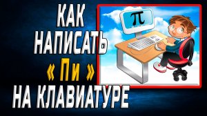 Как написать пи на клавиатуре