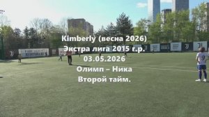 Кимберли. Олимп-Ника 2тайм 03.05.2026