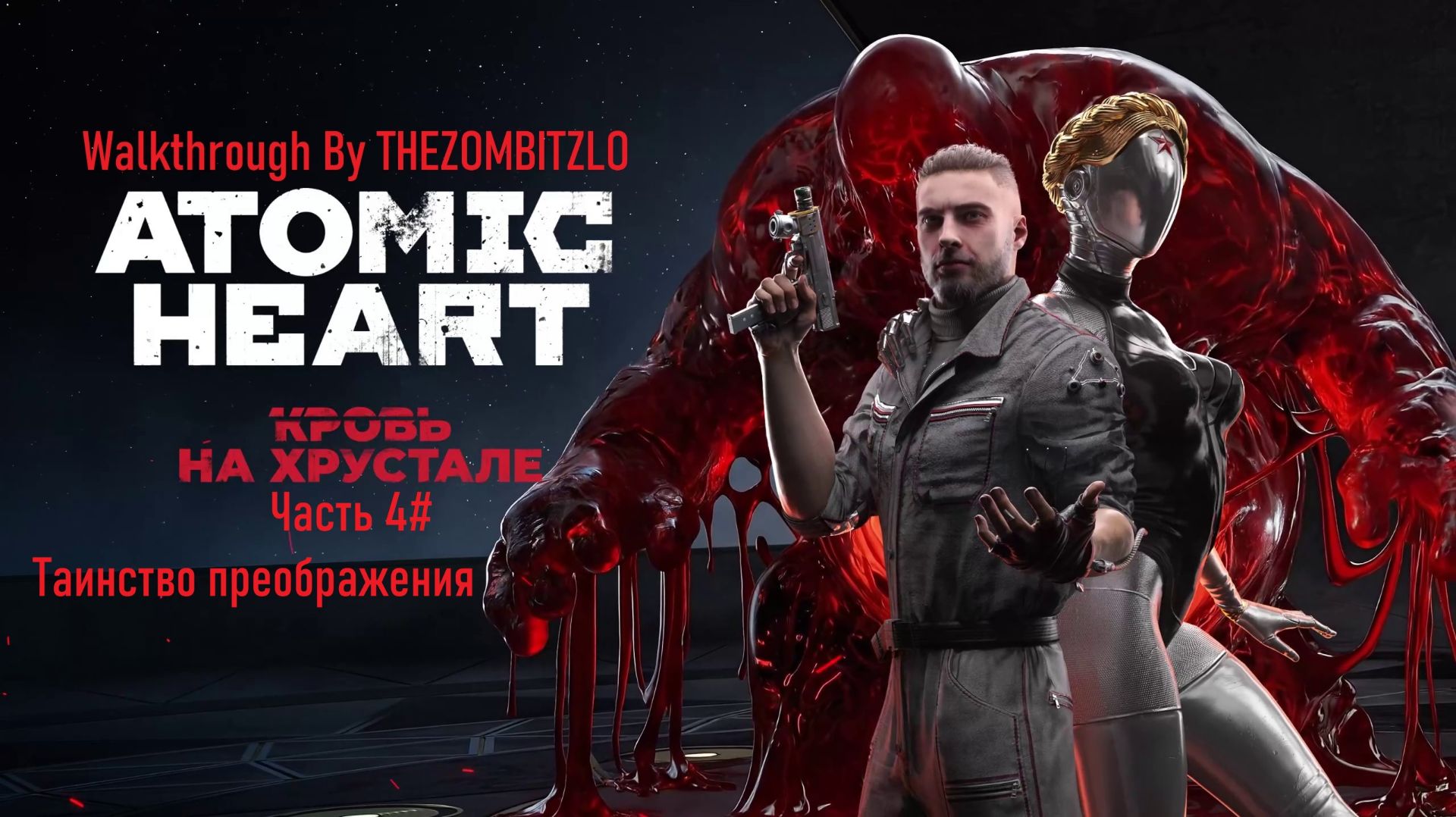 Прохождение Atomic Heart: Кровь на Хрустале Часть 4# Таинство преображения (1440p 60fps)